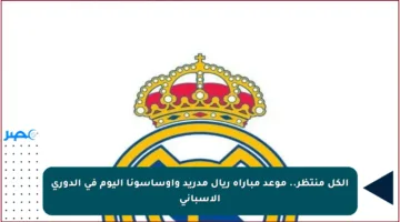 الكل منتظر.. موعد مباراة ريال مدريد وأوساسونا اليوم في الدوري الإسباني